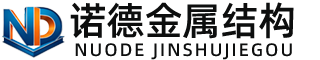 绵阳诺德金属结构有限公司